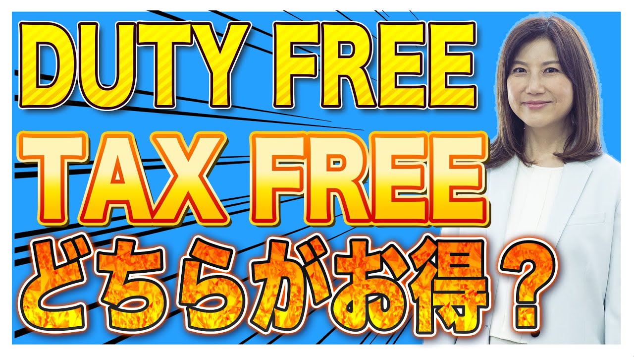 【海外旅行】免税店 DUTY FREEとTAX FREEの違いとは？