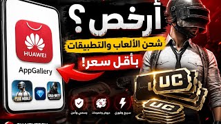 شحن PUBG من AppGallery | هل فعلًا أرخص لشحن الألعاب؟ 😱🔥 @AppGallery  screenshot 5