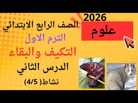 الدرس الثاني التكيف والبقاء علوم الصف الرابع الابتدائي الترم الاول 2026 نشاط ٤ ٥