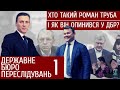 Таємниці ДБР. Хто такий Роман Труба і до чого тут Андрій Богдан | "Спостерігач"