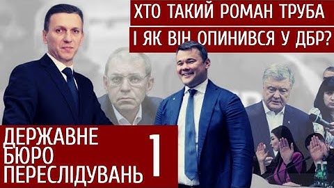 Таємниці ДБР. Хто такий Роман Труба і до чого тут Андрій Богдан | "Спостерігач"