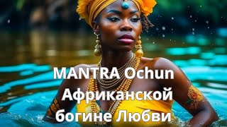 Мантра Африканской Богине Очун. Помощь В Финансовых Проблемах💰💰💰 И В Любви💖💖💖