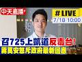 【中天直播#LIVE】召725上凱道"反毒台"! 蔣萬安怒斥政府最新回應 20260718 ‪@ctitalkshow