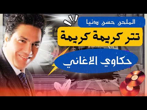 حكاوي الاغاني حلقة اغنية تتر مسلسل كريمه كريمه للمطربه مي كساب