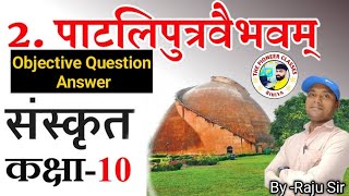 Class 10th Sanskrit chapter 2  Objective Question Answer, Sanskrit class 10th Objective Question Ans