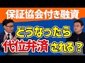 延滞が始まってから代位弁済になるまでの流れとは？〈信用保証協会の保証付き融資〉