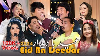 Eid Ba Deedar 2024  Eid Special Show Music | ویژه برنامه عید سعید فطر دیدارپرودکشن  عید با دیدار