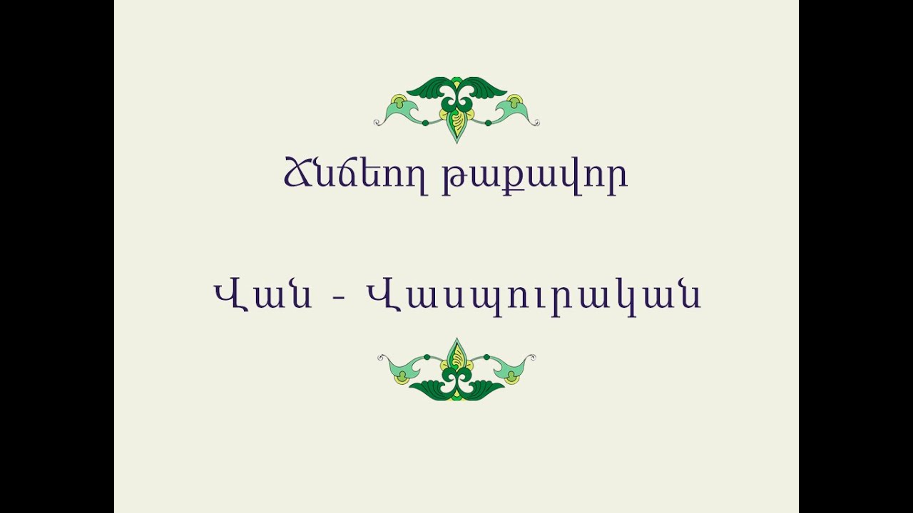 Հայ Ժողովրդական Հեքիաթներ Ճնճեող թաքավոր