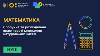 картинка: Математика. Сполучна та розподільна властивості множення натуральних чисел