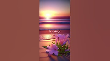 قل اللهم مالك الملك تؤتي الملك من تشاء وتنزع الملك ممن تشاء(آل عمران )🌹قرآن كريم 🌹القارئ أحمد خضر