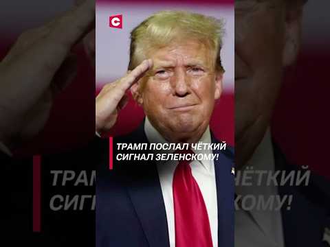 Трамп послал чёткий