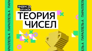 картинка: Занятие 1. Теория чисел Параллель А