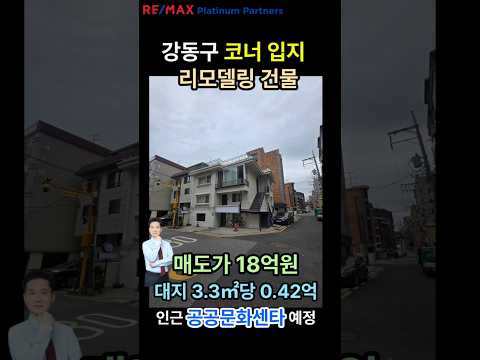 [영상] 02.543.6737 강남중개법인. 강동구 리모델링된 18억 코너건물 매도 #밸류업임팀장 #부동산 #건물매매 #상업용부동산 #꼬마빌딩매매 #꼬마빌딩투자 #서울건물 #건물투자 #투자 미리보기