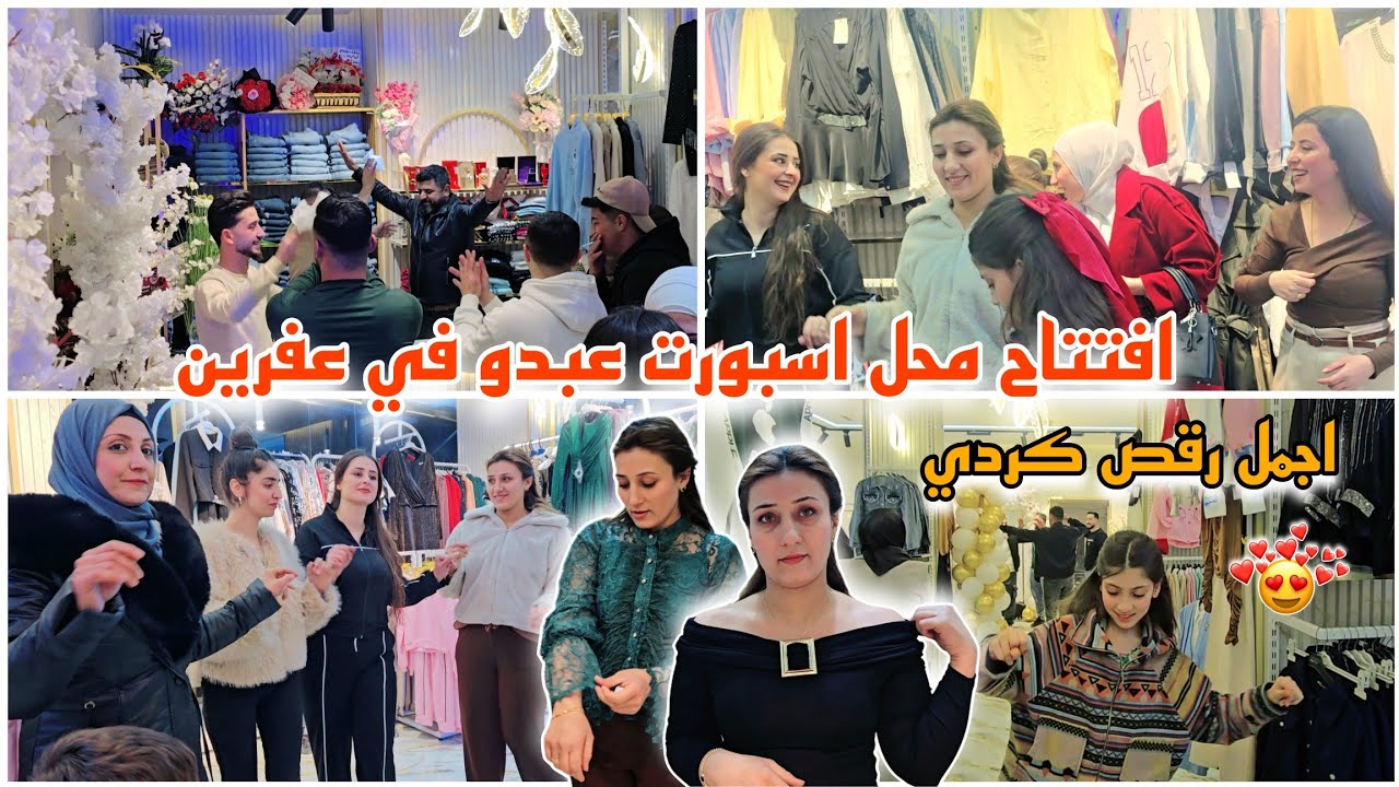 افخم لبس عيد 🥰 // افتتاح اسبورت عبدو فرع التاني // أجمل رقص كردي حماس 💃