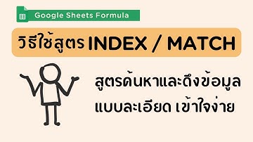 วิธีใช้ INDEX/MATCH สูตรค้นหาและดึงข้อมูล | Google Sheets Formula
