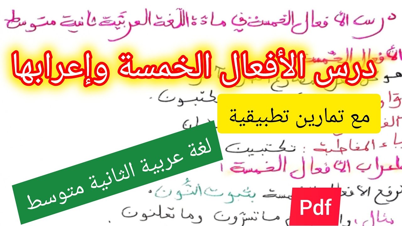درس الأفعال الخمسة واعرابها لغة عربية السنة الثانية متوسط