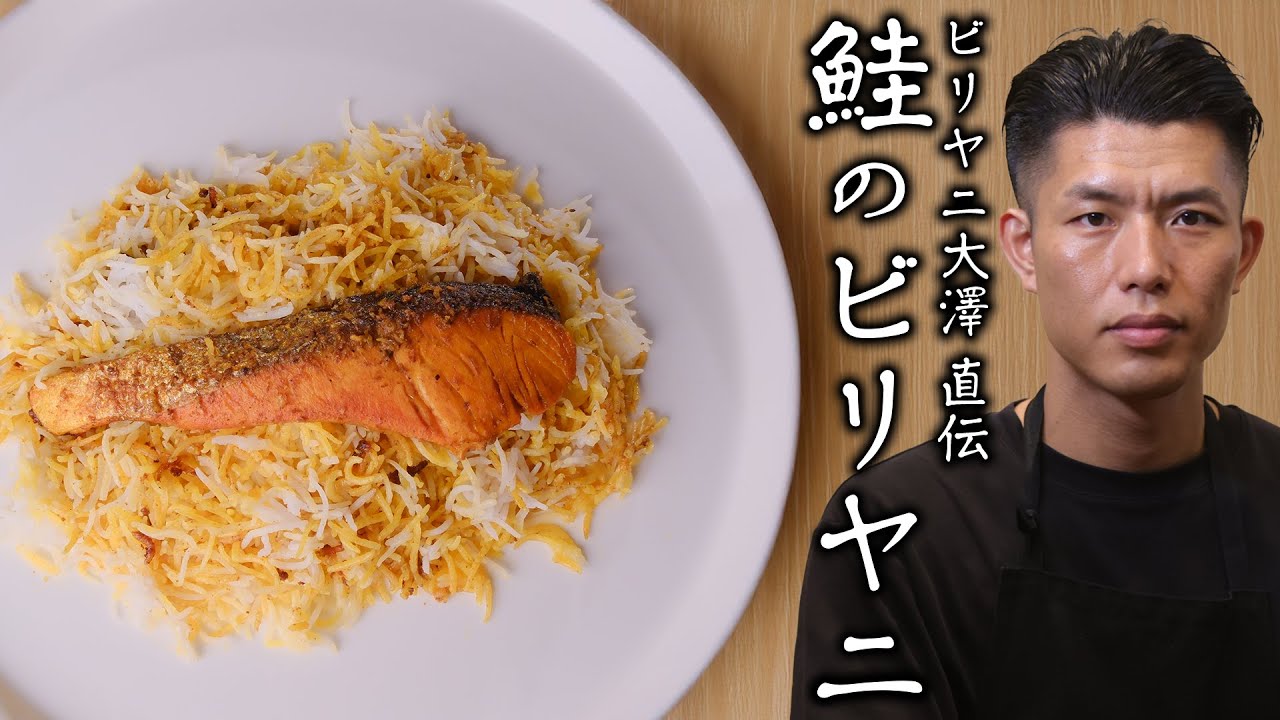 ビリヤニ大澤が伝授したい、家庭で作れる「鮭のビリヤニ」｜【料理王国】【インド料理】【バスマティライス】