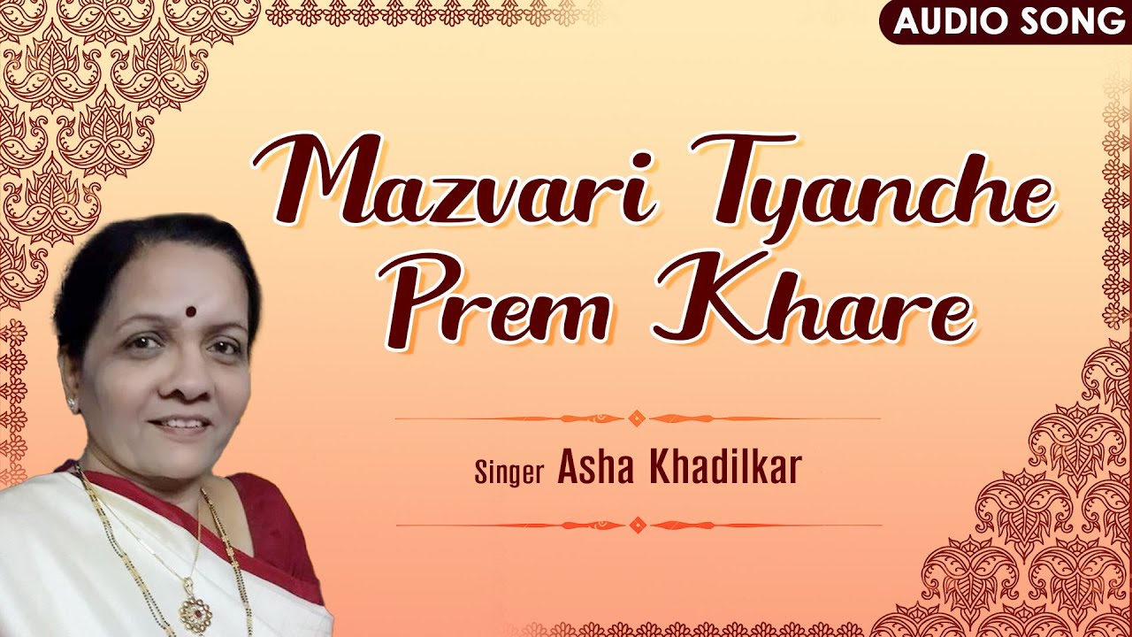 Mazvari Tyanche Prem Khare  Asha Khadilkar  Audio Song  Natya Dhanrasi  Sansaykalol
