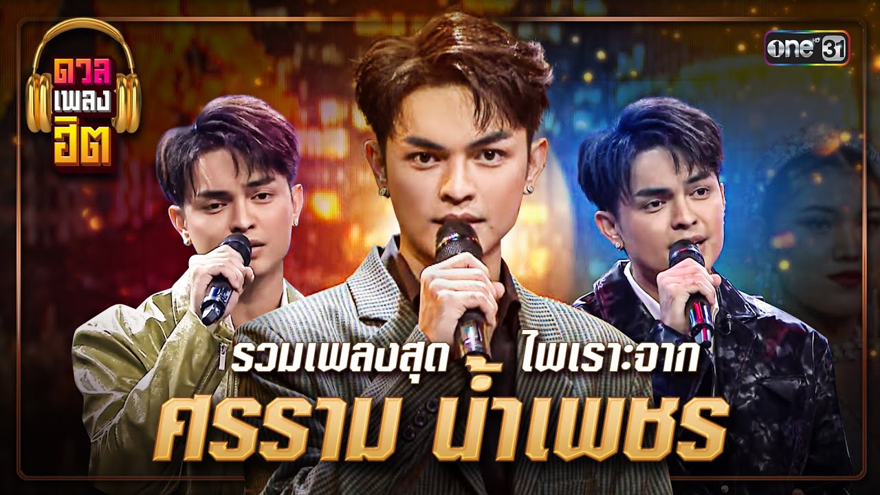 อัลบั้มรวมเพลงสุดไพเราะ จาก ศรราม น้ำเพชร | ดวลเพลงฮิต EP.14