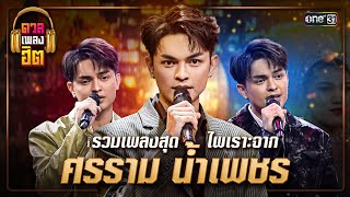 อัลบั้มรวมเพลงสุดไพเราะ จาก ศรราม น้ำเพชร | ดวลเพลงฮิต EP.14