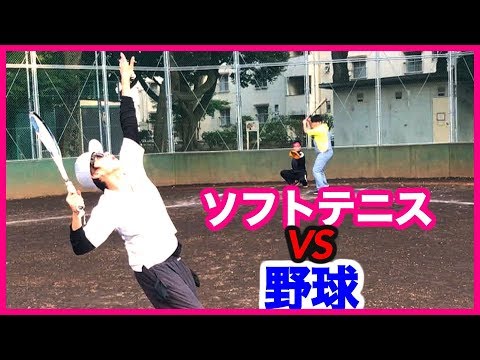 ソフトテニスラケットで野球をしてみた(SOFT TENNIS VS BASEBALL)