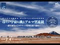 国立天文台講演会/第23回アルマ望遠鏡講演会「冷たい宇宙に挑むアルマ望遠鏡―惑星誕生のミステリーに究極技術で迫る―」