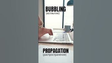 Что такое Events в JavaScript? Всплытие, Захват и Делегирование — Узнай за минуту!