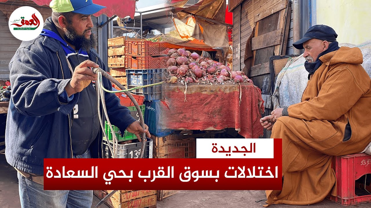 أسلاك كهربائية عارية ومجاري بدون أغطية.. باعة يفضحون اختلالات سوق القرب بحي السعادة بالجديدة