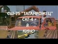 СШ -75 Таганрожец и СКГ-4 в кино.