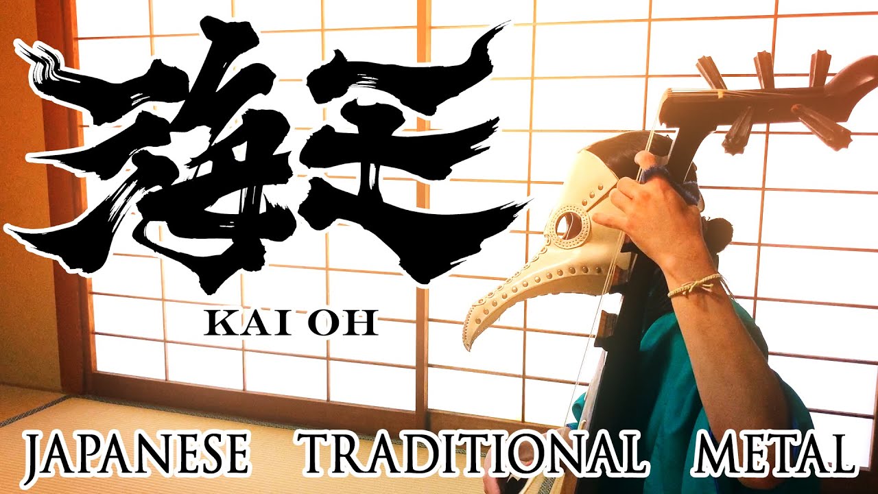 Japanese traditional metal "海王" [KAI OH] YouTube