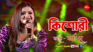 ভাইরাল গান- কিশোরী - Kishori /Cover By- Barsha Dey Mukherjee | Khadaan | Dev | Idhika | Antara Mitra