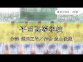 【島根】平田高校 校歌〈令和2年 交流試合 出場〉
