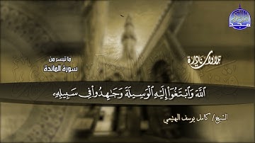 القارئ البكّاء .. تلاوة ينسال منها الخشوع ! من سورة #المائدة  _الشيخ البهتيمي