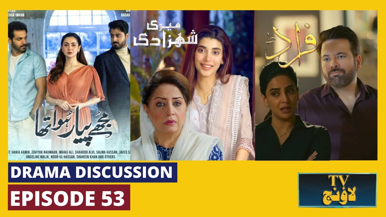 How was the first episode of Mujhy Pyar Hua Tha? | Aik Thi Laila | TV Lounge Episode 53 