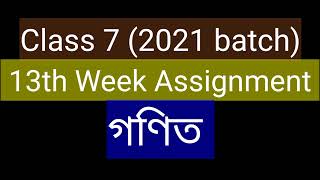Class 7 13th week assignment math 2021 || 7th math 13th week assignment 2021 || ৭ম শ্রেণী গণিত