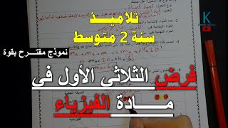 ثانية متوسط فرض الفصل الأول في الفيزياء نموذج مقترح بقوة
