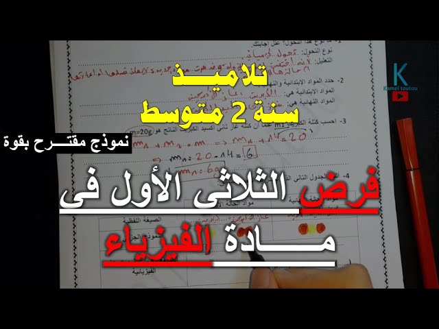 ثانية متوسط فرض الفصل الأول في الفيزياء نموذج مقترح بقوة