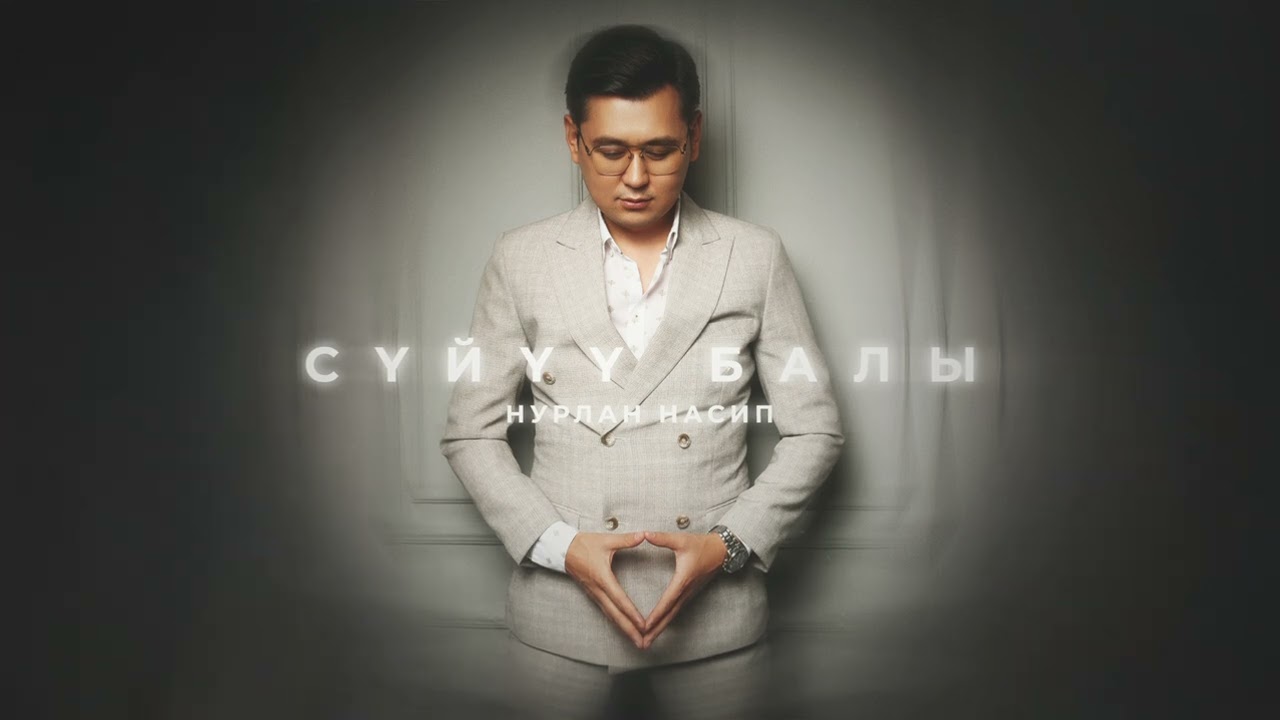 Нурлан Насип - Сүйүү балы