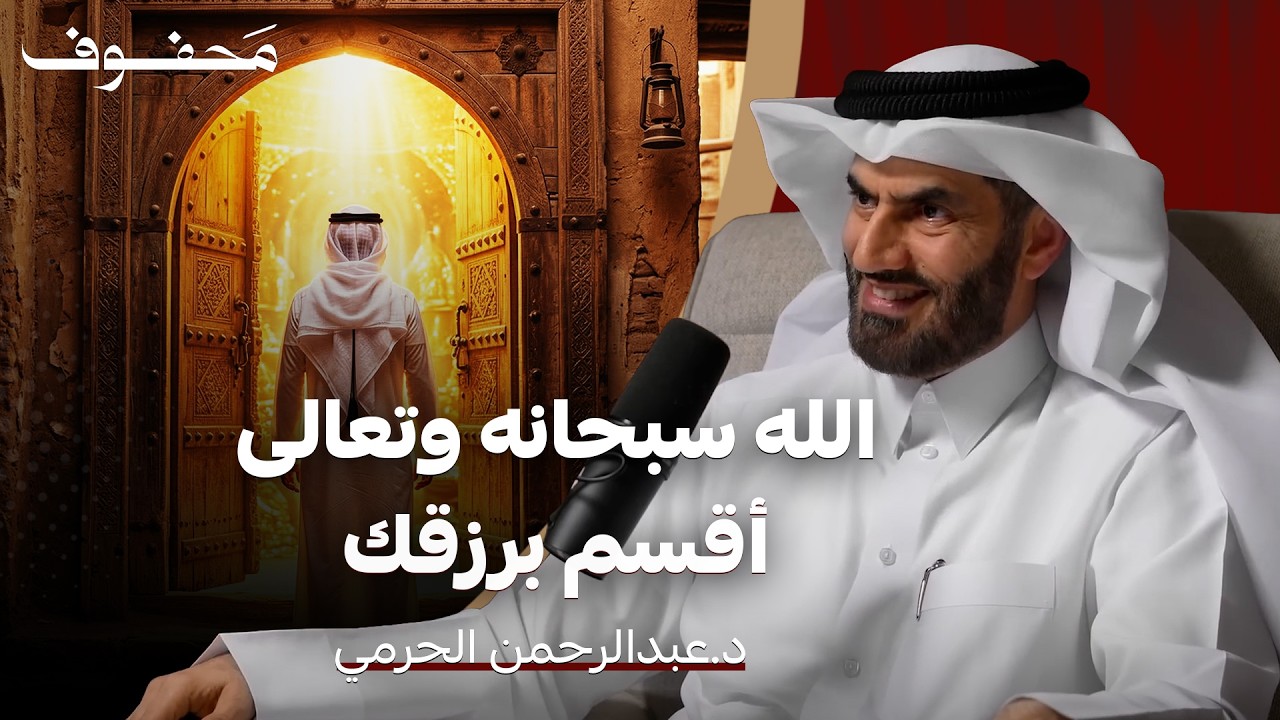 د. عبدالرحمن الحرمي