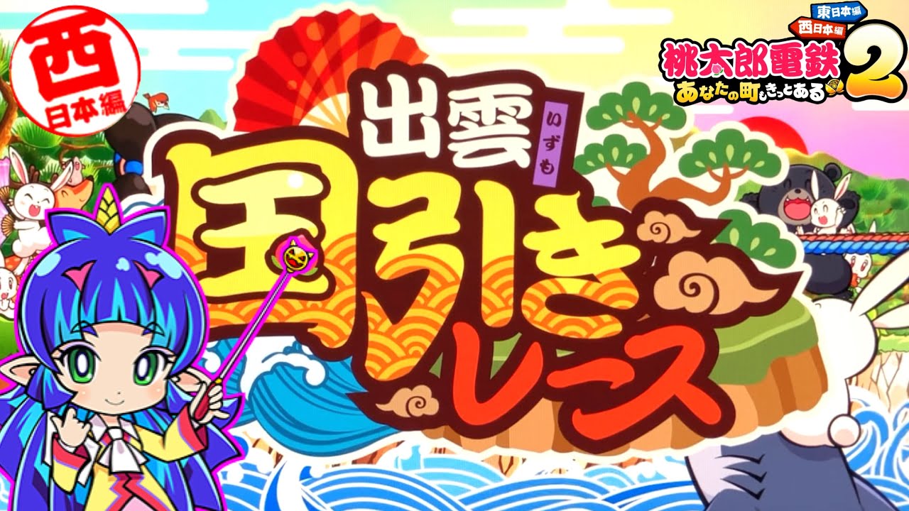 Momotaro Dentetsu 2] A fun game that's still popular in the Reiwa