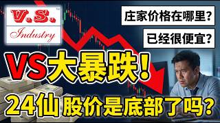 VS大暴跌! 24sen 股价是底部了吗?庄家价格在哪里?已经很便宜?#vs #割韭菜 #庄家 #马股 #套牢 #科技股