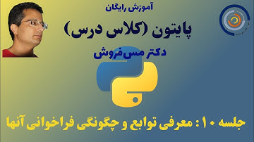 برنامه نویسی پایتون جلسه ۱۰ توابع معرفی و چگونگی تعریف و فراخوانی توابع