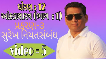 Std 12 stat ch 3 સુરેખ નિયતસંબંધ (video =5)