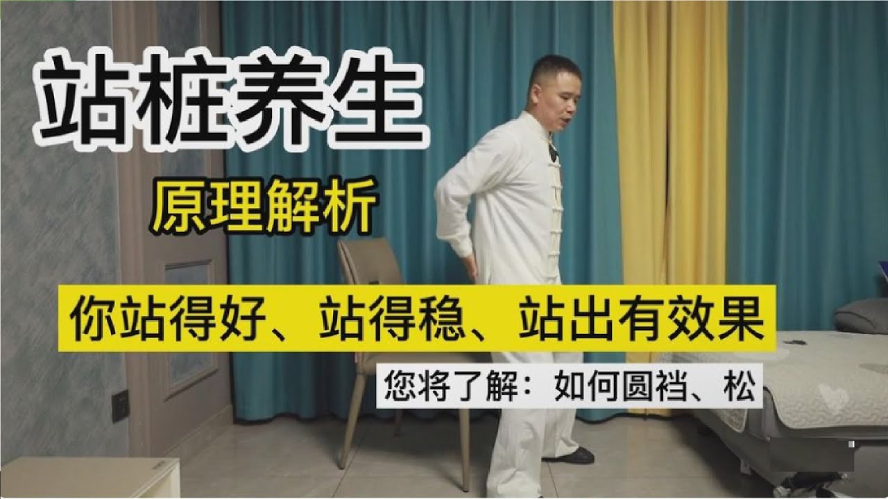 站桩为什么要这样？原理解析 如何站得稳 站出效果