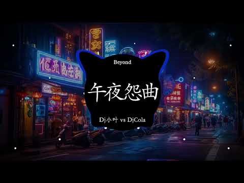 午夜怨曲(Dj小叶 vs DjCola ProgHouse Rmx 2025 粤语)