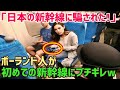 【海外の反応】「日本の新幹線に騙された!」初めて新幹線に乗ったポーランド人が驚愕のあまりに出た言葉とは!?【俺たちJAPAN】