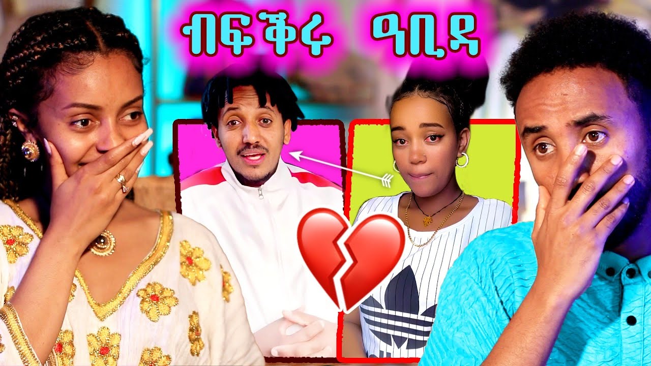 🔥 ብፍቅሩ ዓቢዳ