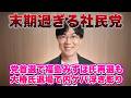 末期過ぎる社民党　福島みずほ党首再選も大椿ゆうこ氏が会見退場で内ゲバ鮮明　早く消滅しろ