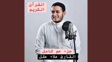 جزء عم كامل بصوت فضيلة الشيخ القارئ علاء عقل سبحان من...