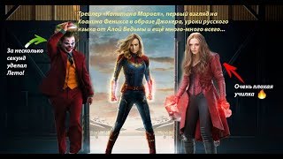 Новости кино: трейлер "Капитана Марвел", мат Элизабет Олсен, новый Джокер и ещё много всего Новости кино: трейлер "Капитана Марвел", мат Элизабет Олсен, новый Джокер и ещё много всего